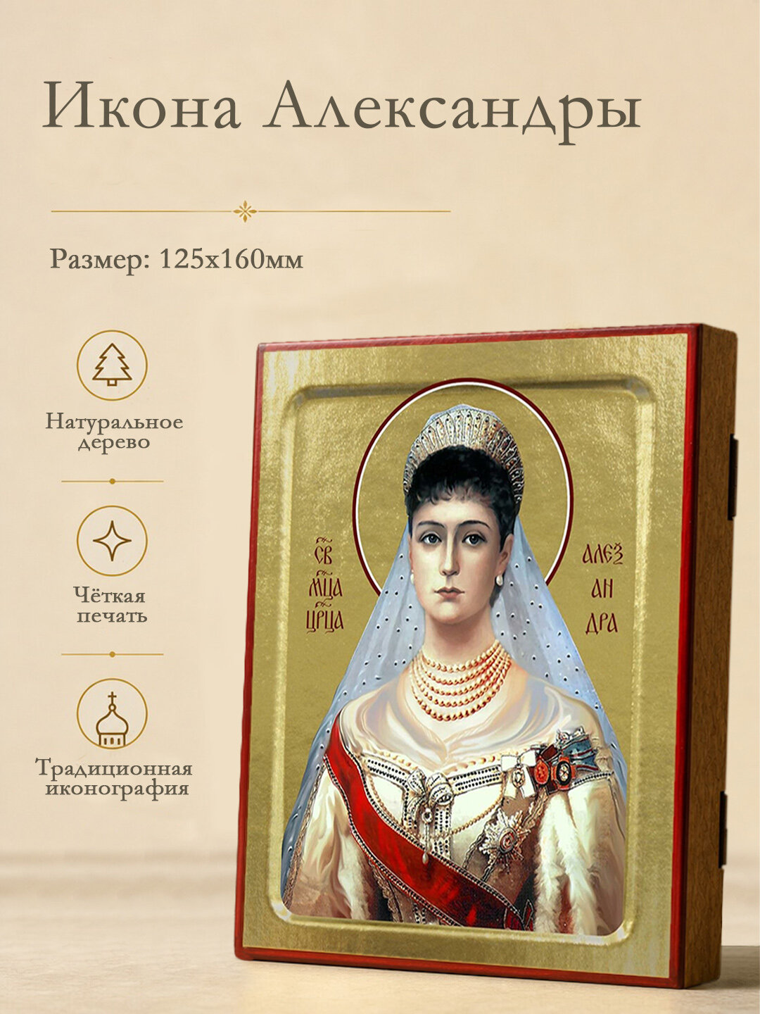 Икона царицы Александры на дереве: 125 х 160