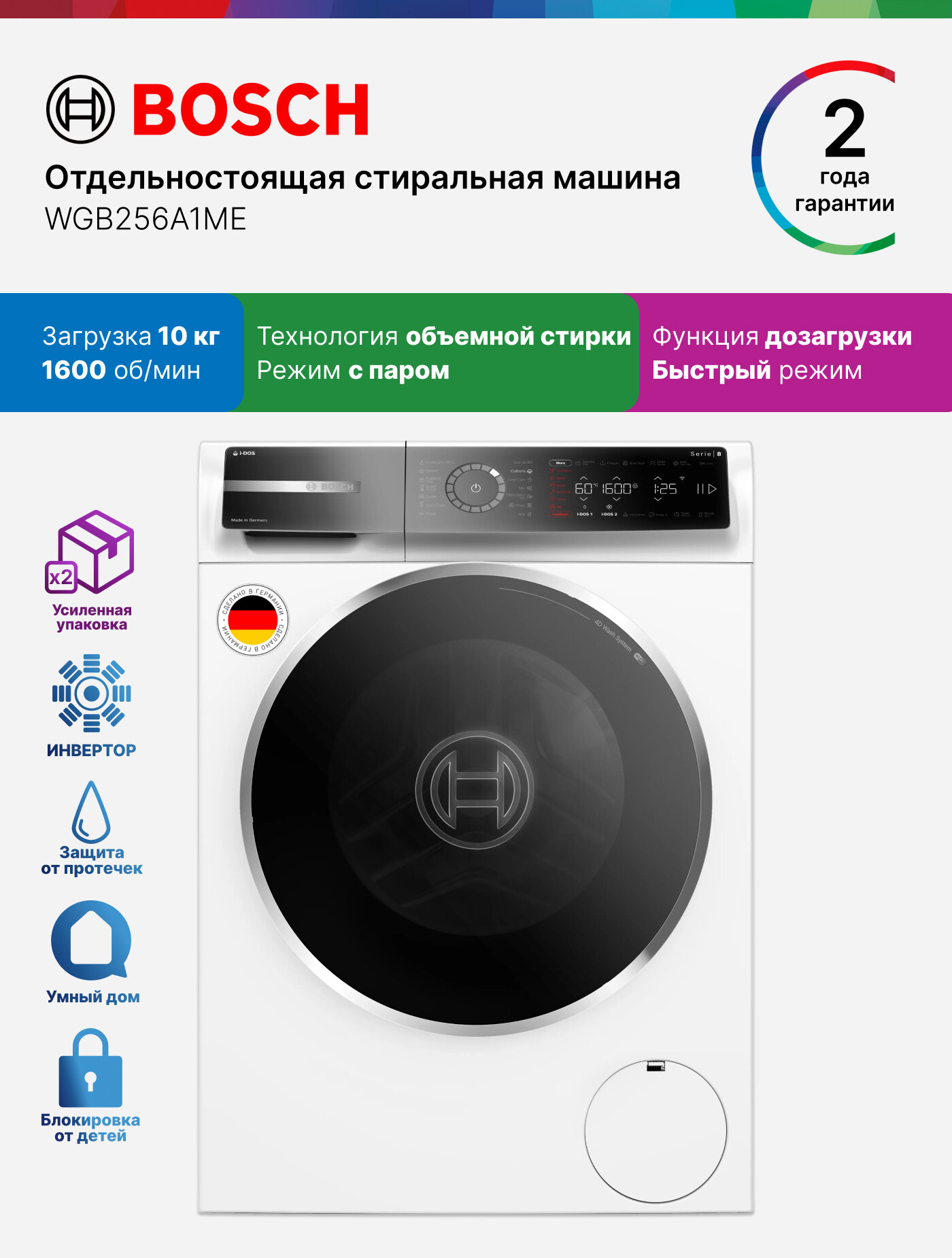 Стиральная машина автомат Bosch WGB256A1ME, Серия 8, 10 кг, 14 программ,1600 об/мин, инвертор, обработка паром, белая