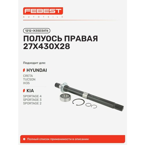 фото Полуось hyundai хендай tucson туссан, kia киа sportage спортейдж 1212-ix35d3at6 febest