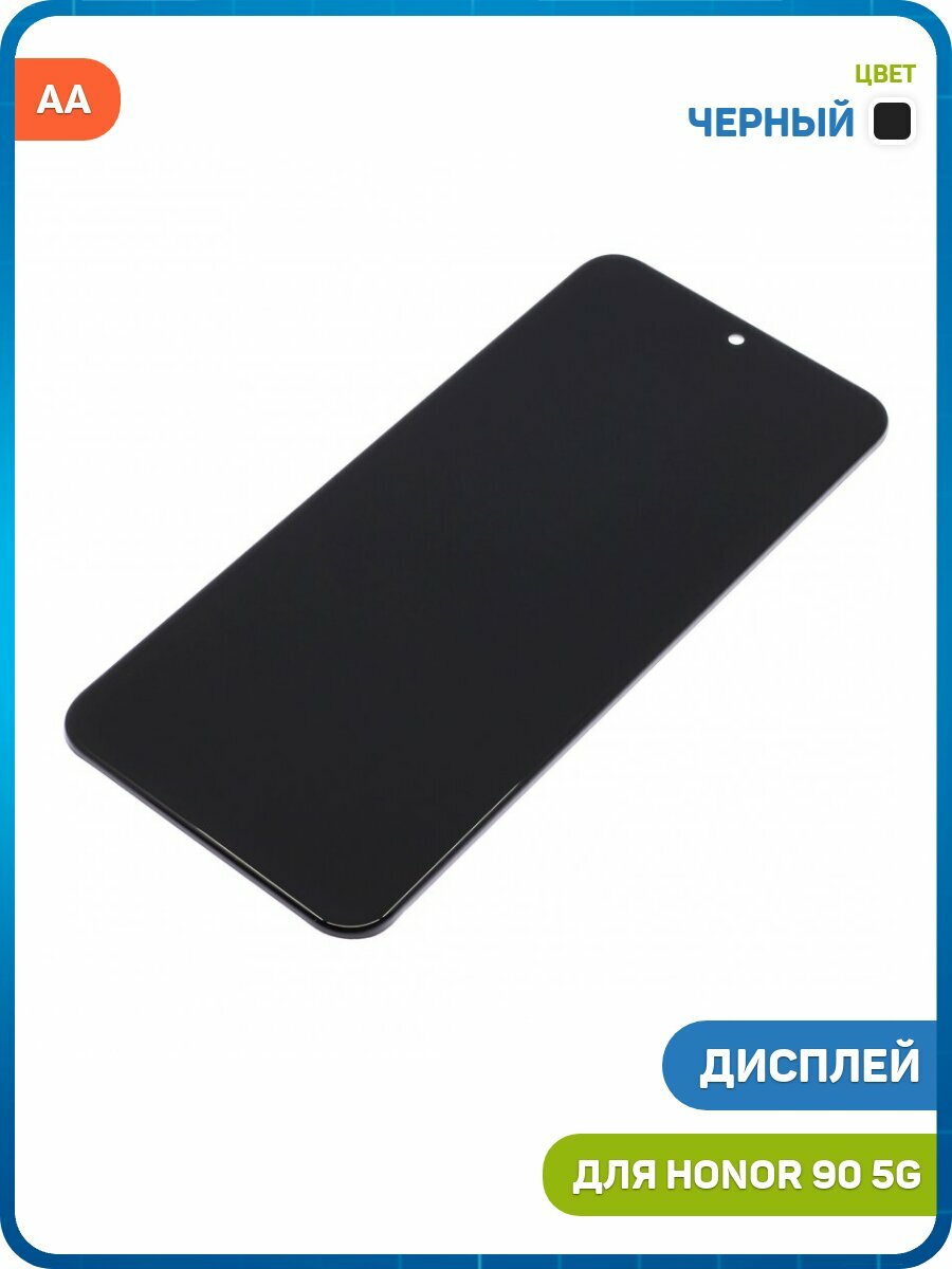 Дисплей для Honor 90 5G (в сборе с тачскрином) черный, AA