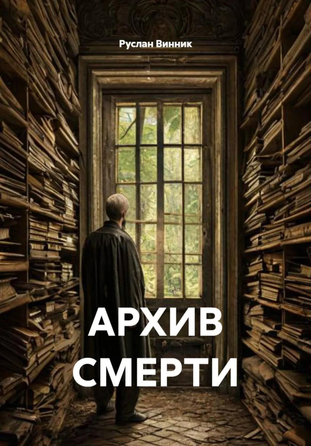 Архив смерти [Цифровая книга]