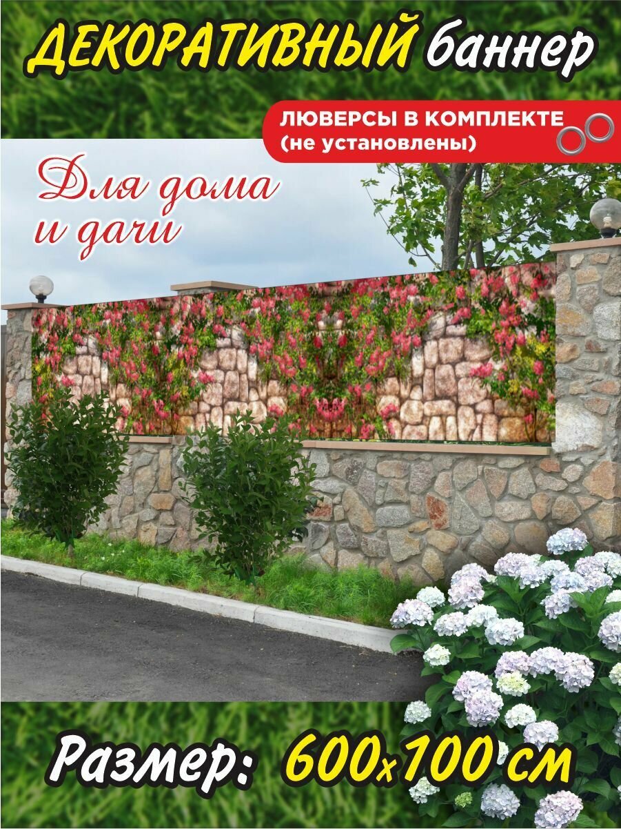 Декоративный баннер для забора, беседки 600х100 см с люверсами