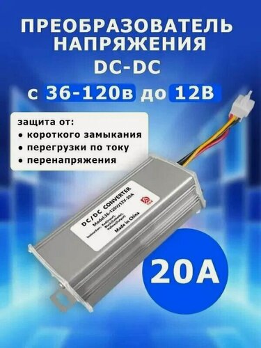 Изображение товара Понижающий инвертор 20 ампер DC-DC 36/48/60/72 в 12 вольт