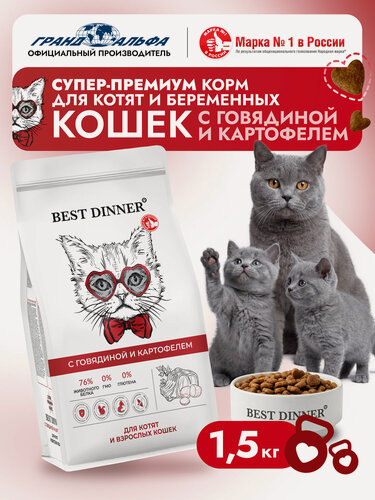 Изображение товара Корм сухой для котят и взрослых кошек супер премиум класса с говядиной и картошкой при чувствительном пищеварении и аллергии 1,5кг Best Dinner (Бест Диннер)