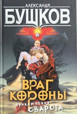 Бушков А. Сварог. Враг Короны