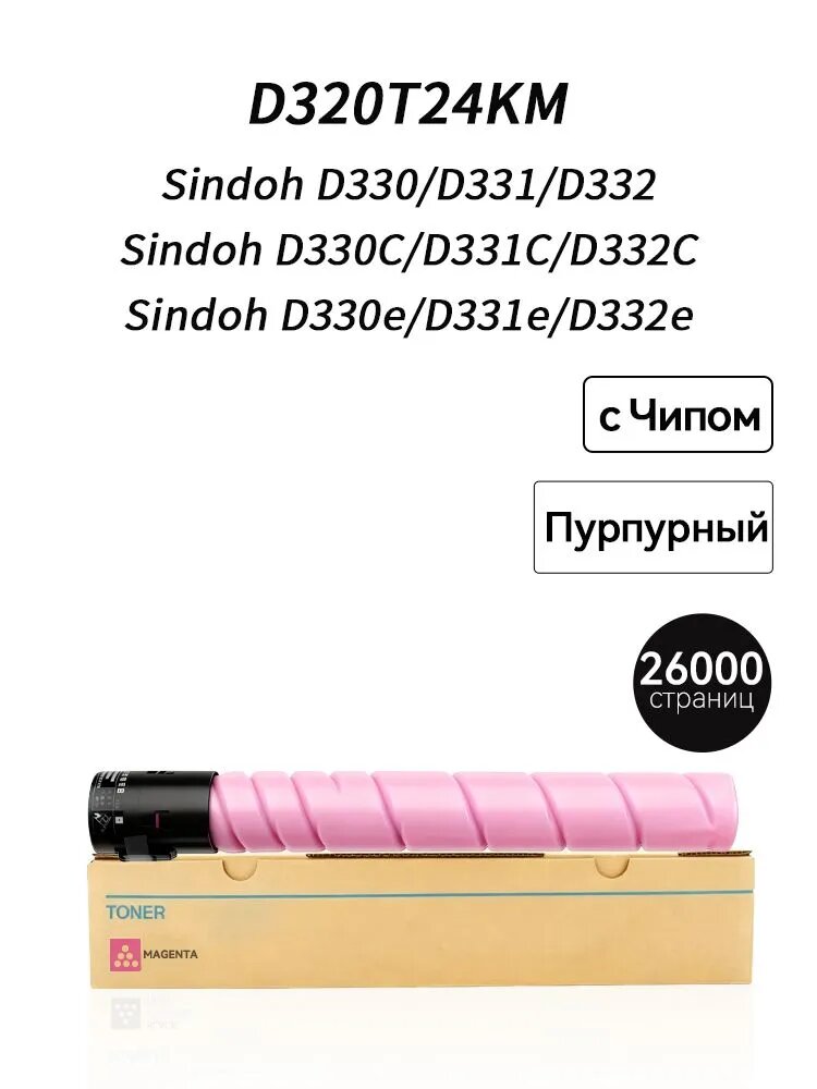 Картридж D331e (26000 стр) для Sindoh D330e D332e D330 D331 D332 D330C D331C D332C D320T24KM, совместимый, Пурпурный (magenta), 1 шт