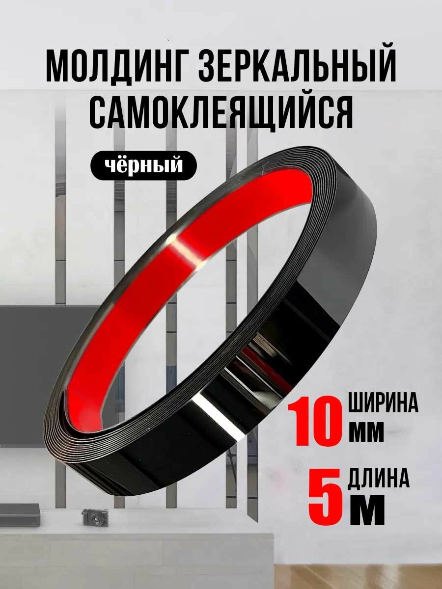 Молдинг самоклеящийся декоративный DP 10 BS черный матовый 10 мм