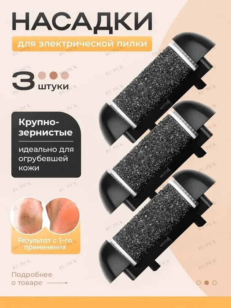 Сменные ролики для пилки для ног