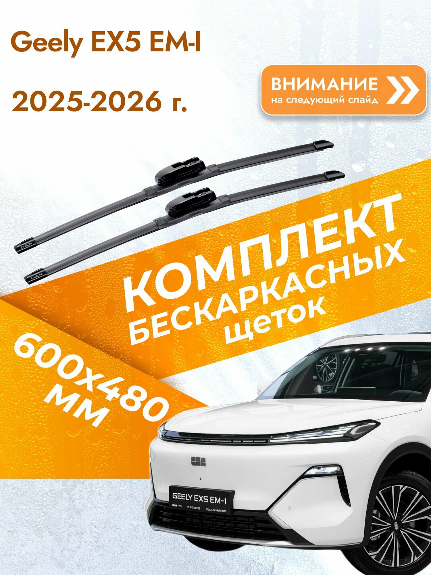 Дворники бескаркасные для Geely EX5 EM-i 2025-2026 Комплект щеток стеклоочистителя 600x480 Джили ЕХ5 ЕМ-и
