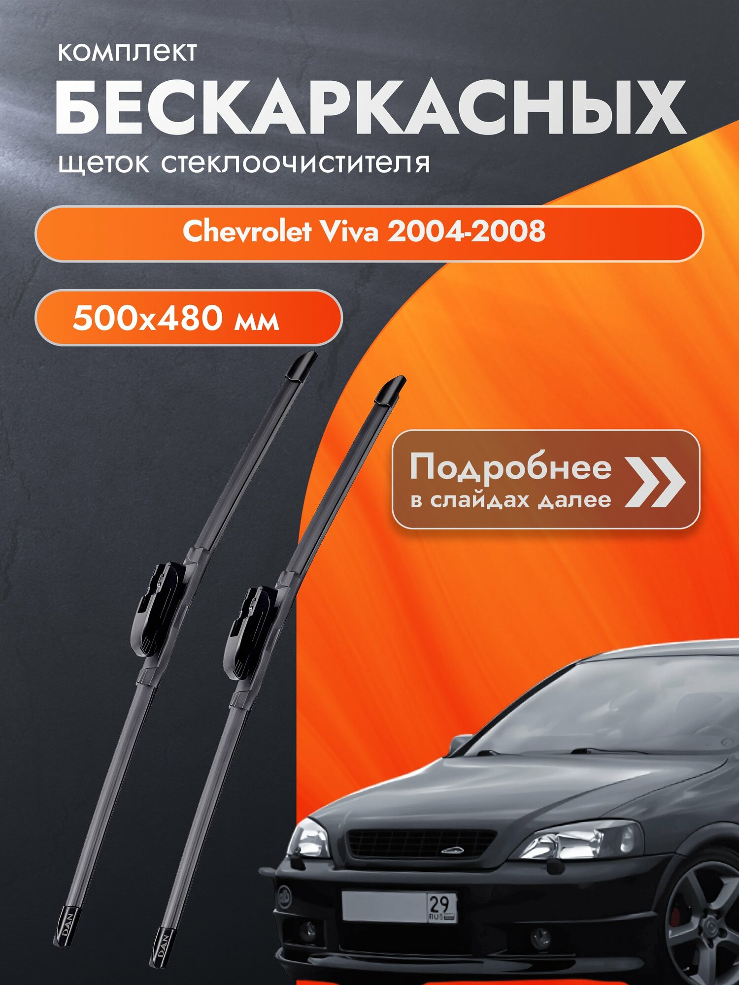 Дворники бескаркасные для Chevrolet Viva / 2004-2008 / Комплект щеток стеклоочистителя 500 480 мм Шевроле Вива