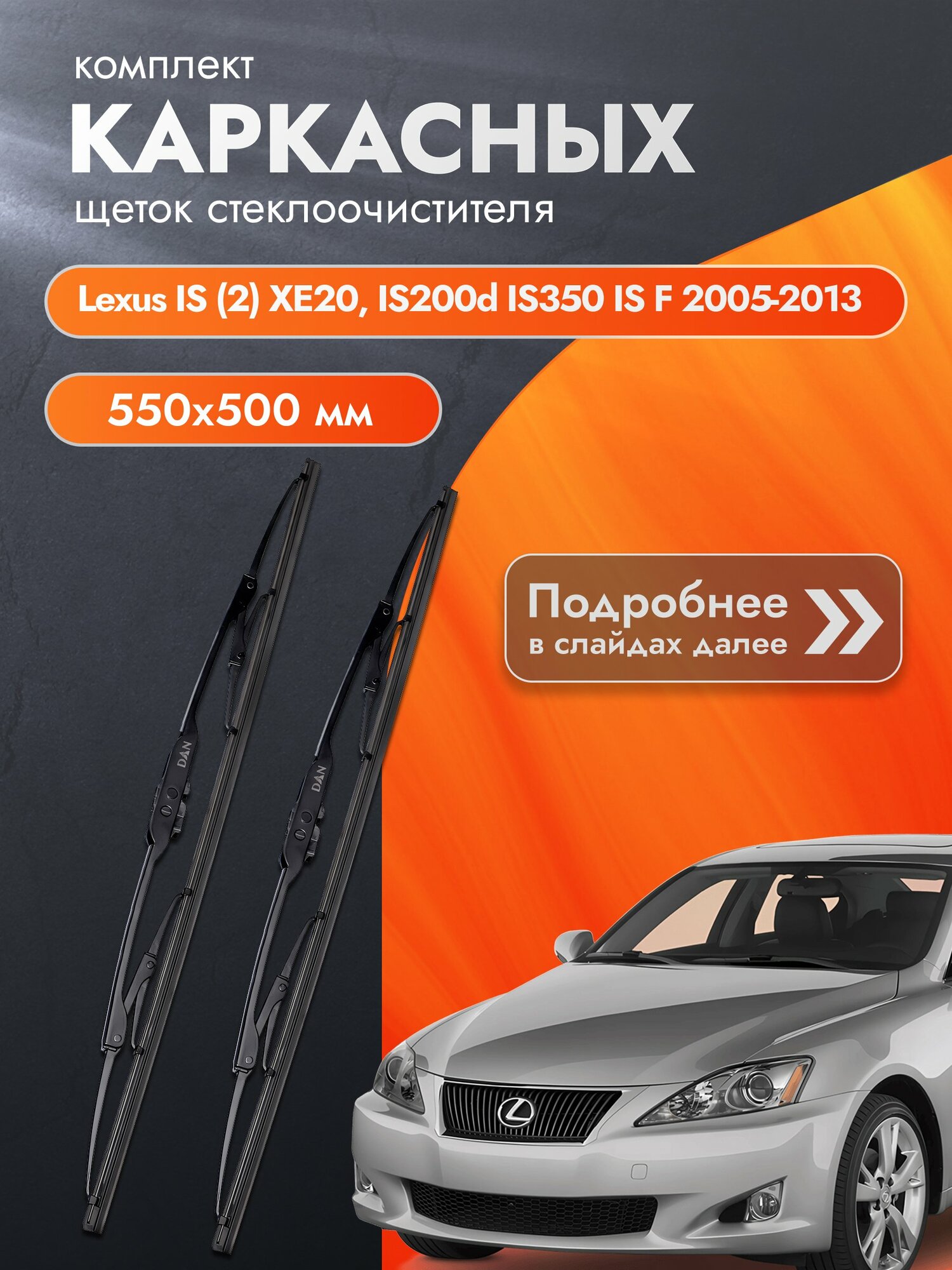 Дворники каркасные для Lexus IS (2) XE20 / IS250 IS200d IS220d IS350 IS F / 2005-2013 / Комплект щеток стеклоочистителя 550 500 мм Лексус ИС