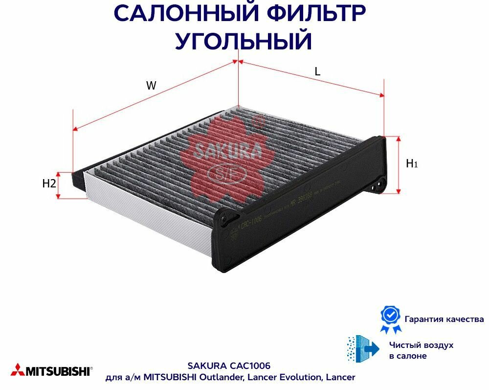 Фильтр салонный угольный Sakura CAC1006 для а/м MITSUBISHI Outlander, Lancer Evolution, Lancer