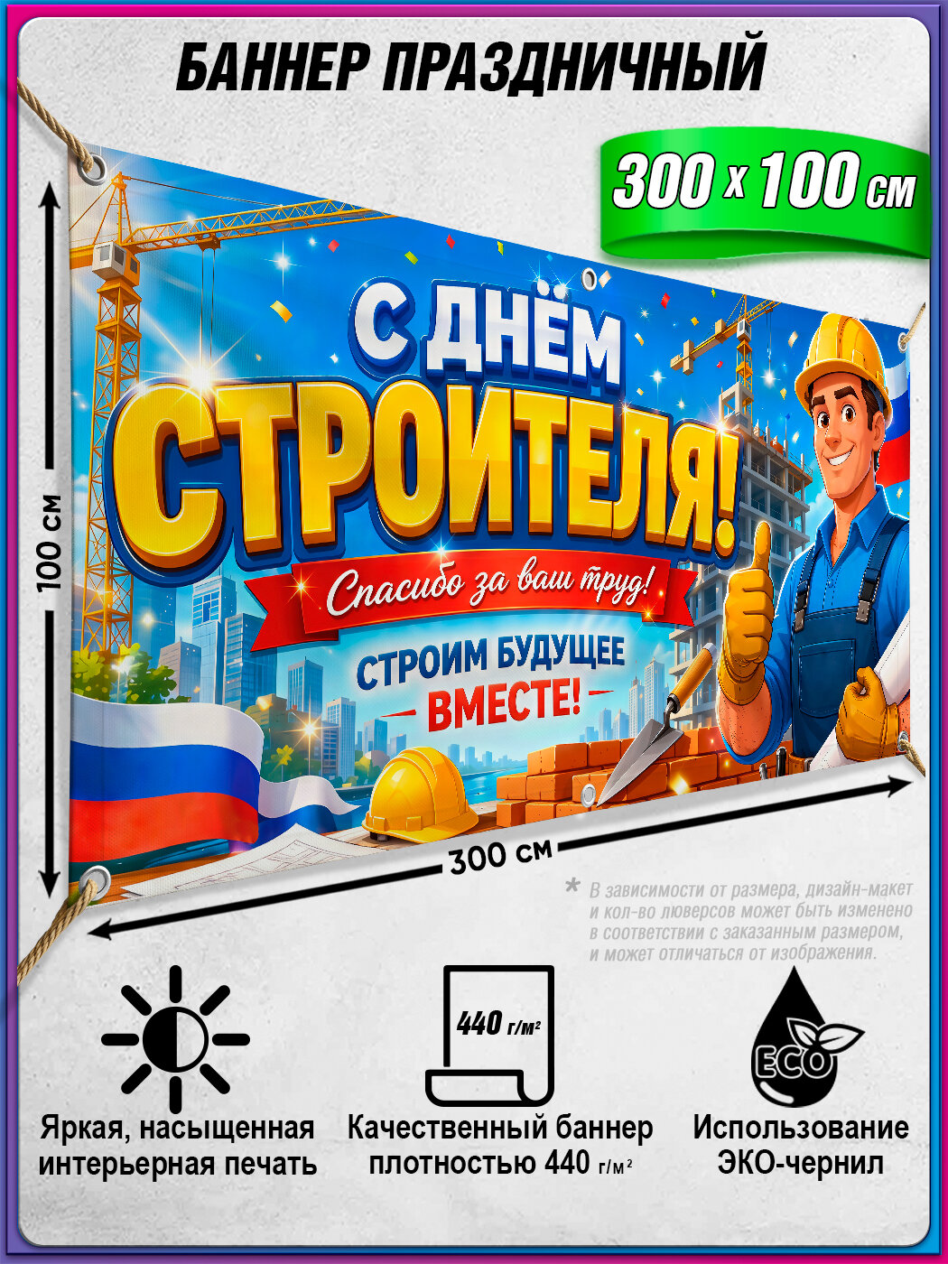 Баннер, фотозона с поздравлением на День строителя / 3x1 м.