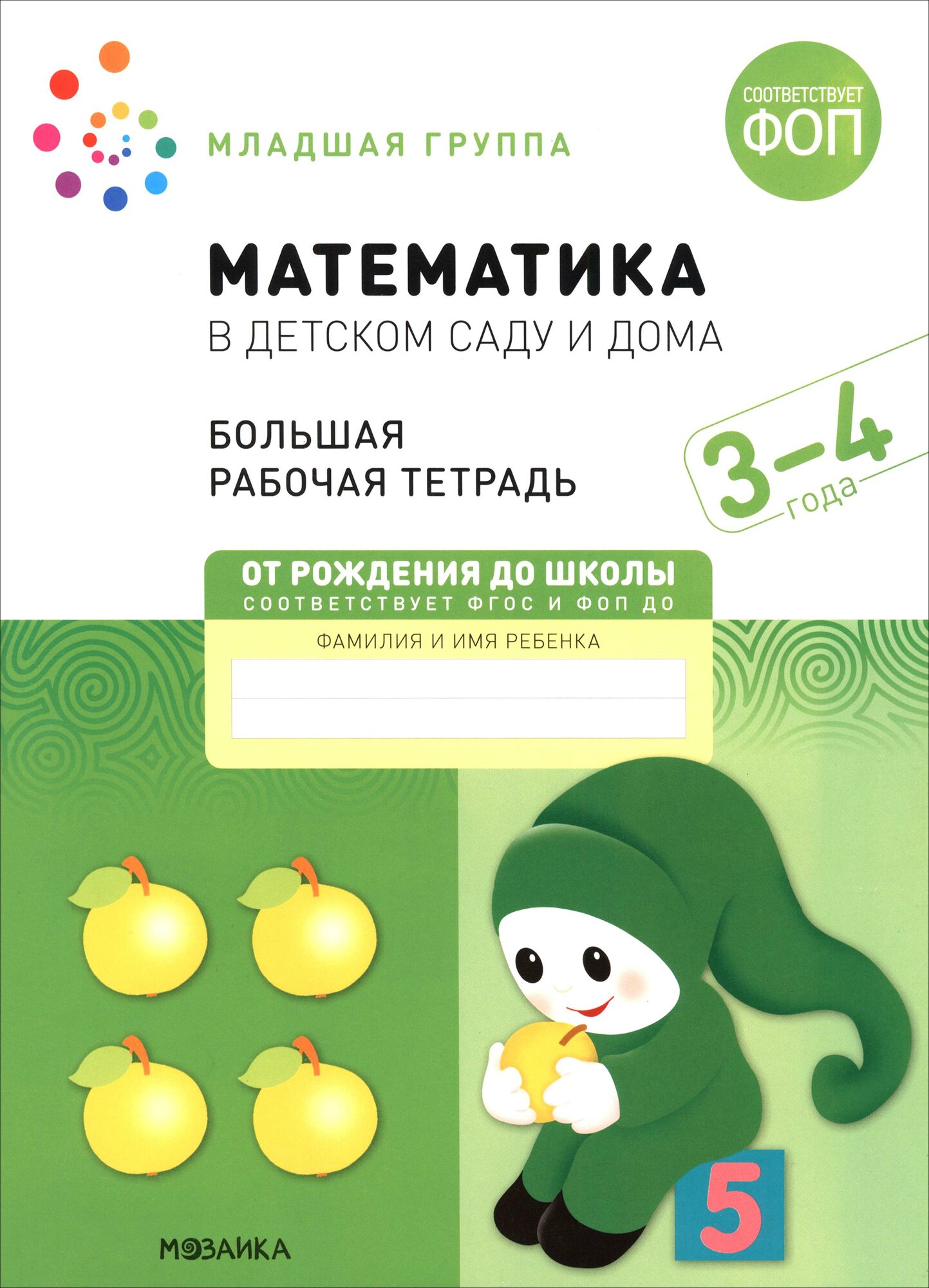 Большая рабочая тетрадь. Математика в детском саду. 3-4 года