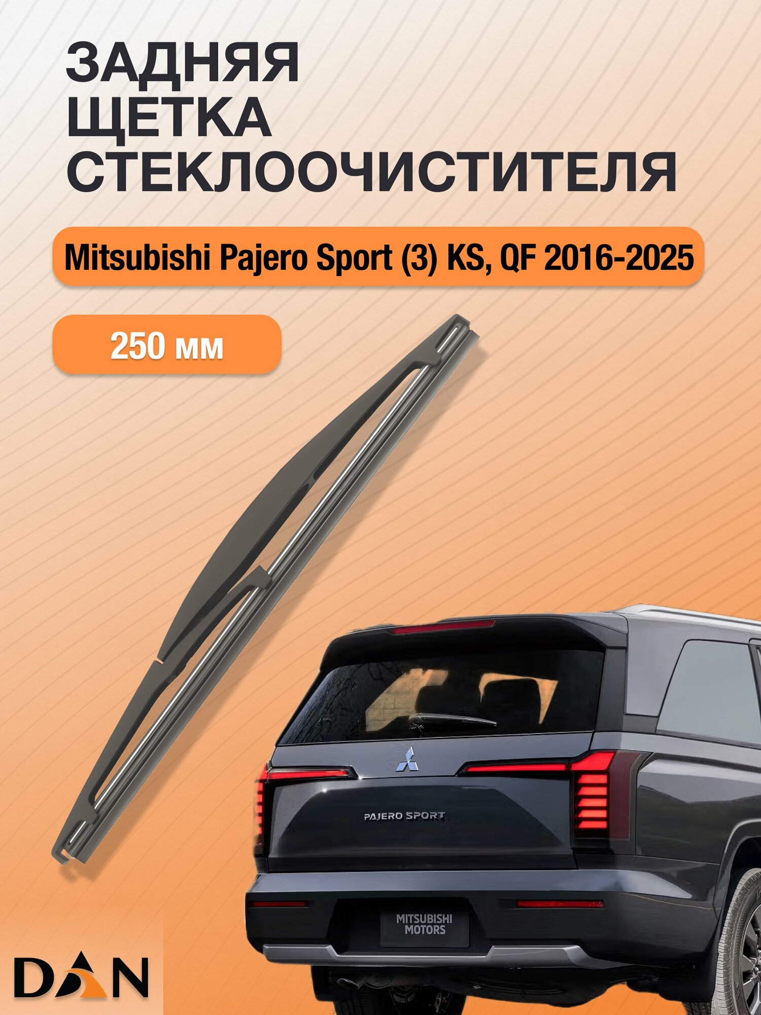 Задний дворник для Mitsubishi Pajero Sport (3) KS, QF / 2016 - 2025 / Задняя щетка 250 мм Мицубиси Паджеро Спорт DR25D
