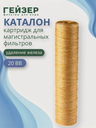 Изображение товара Сменный картридж Гейзер Каталон 20BB, для обезжелезивания, веревочный