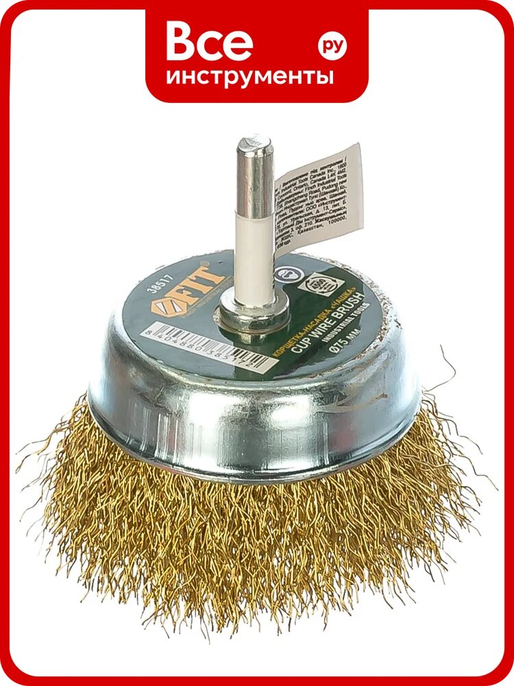 Корщетка‑чашка (75 мм) для дрелей FIT IT 38517, для зачистки от лака, латунированная сталь, волнистая форма проволоки