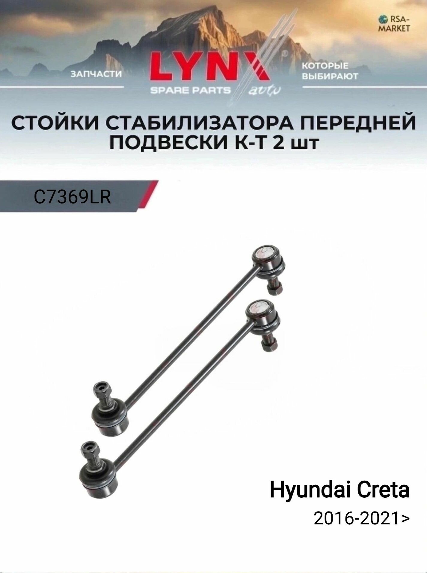 Стойки стабилизатора передние (комплект 2шт.) для Hyundai Creta 2016-2021