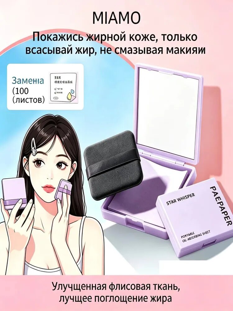 Промокательная бумага для лица