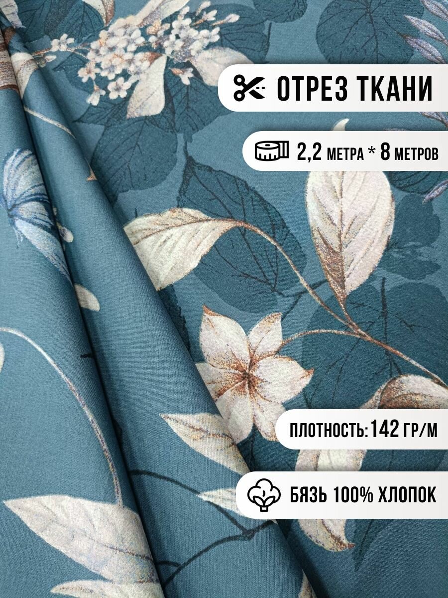 Ткань для шитья Шуйская бязь 8м, ширина 220см, 100% хлопок ГОСТ