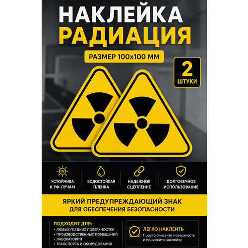 фото Наклейка ivalga "радиация", матовая, виниловая, 10x10 см, 2 шт.