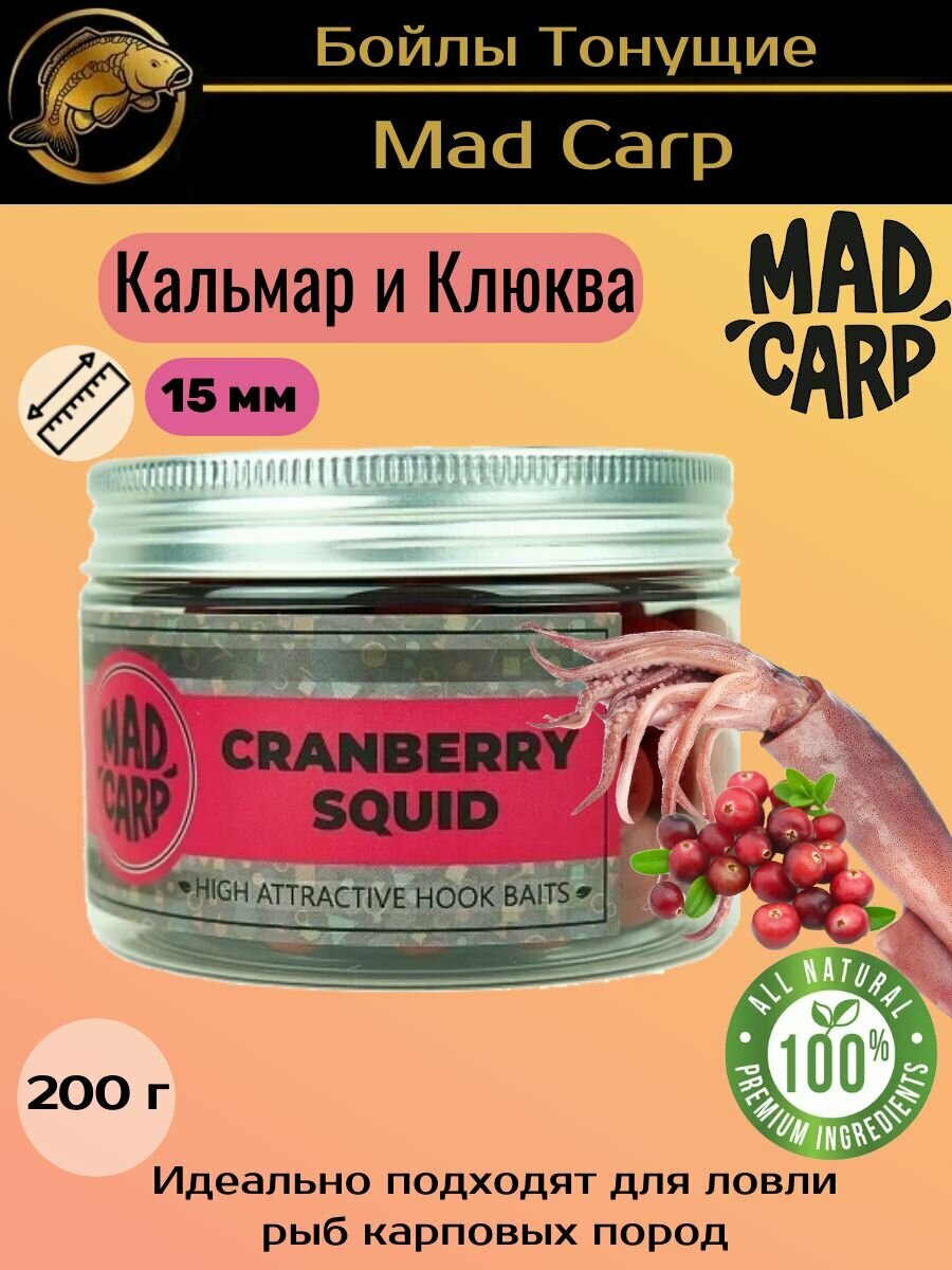 Бойлы тонущие насадочные 15 мм Кальмар / Клюква Mad Carp (Мэд Карп) - Hook Baits Cranberry Squid, 200 г