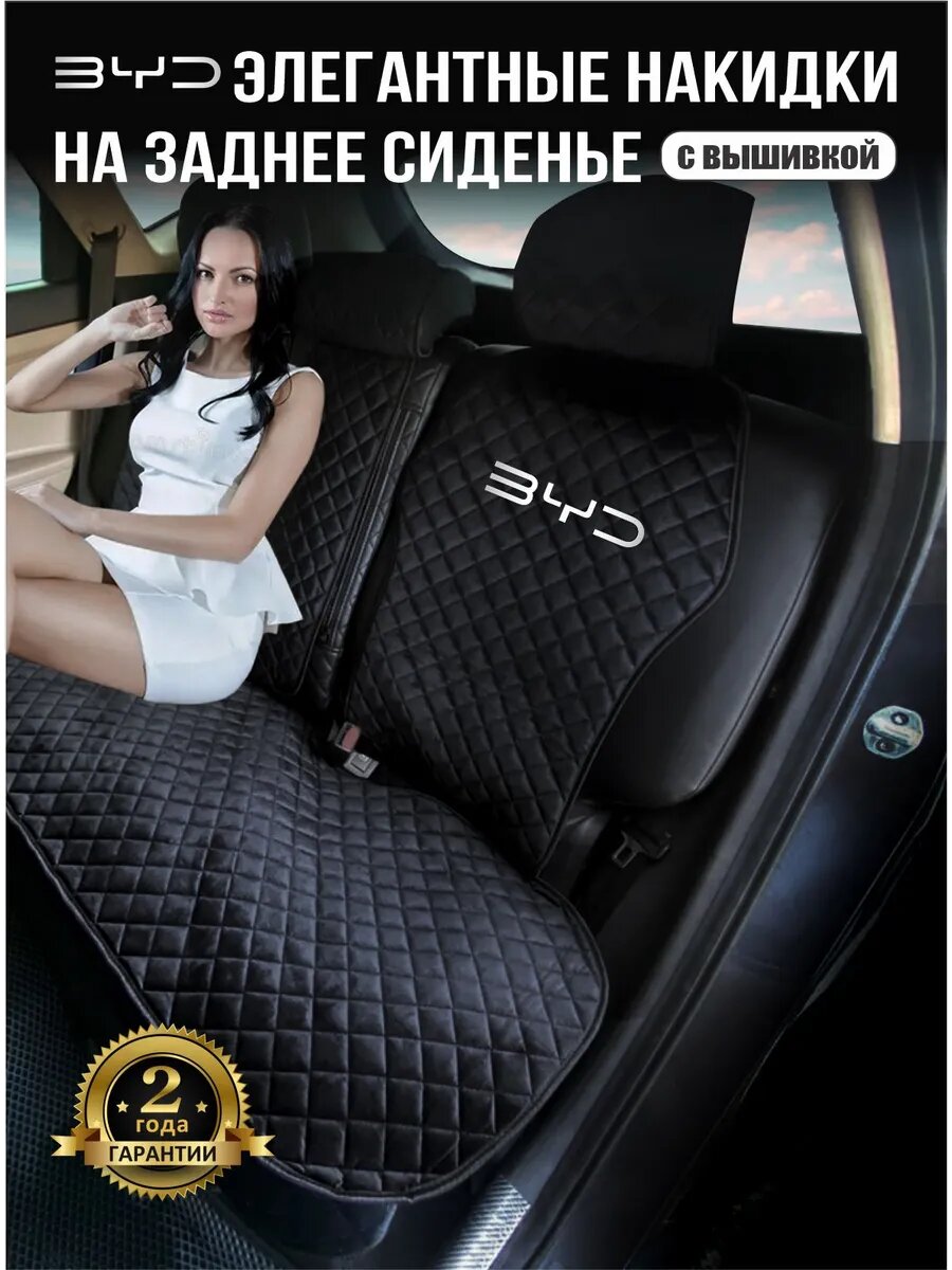 Чехлы накидки на задние сиденья автомобиля BYD