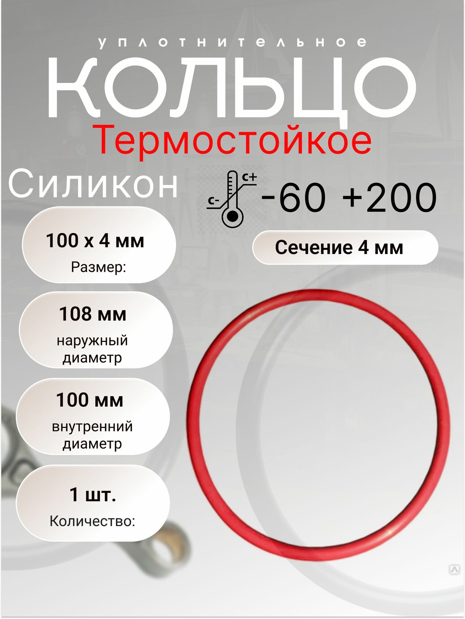 Кольцо уплотнительное резиновое силикон (VMQ), 100-108-4 (100х4 мм), 1 шт.