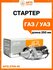 Стартер Газ Уаз