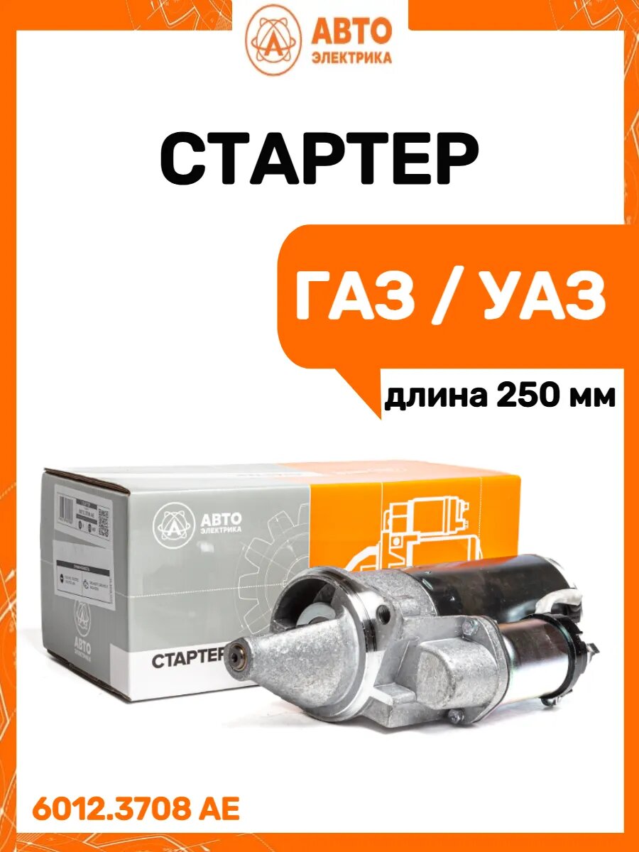 Стартер Газ Уаз