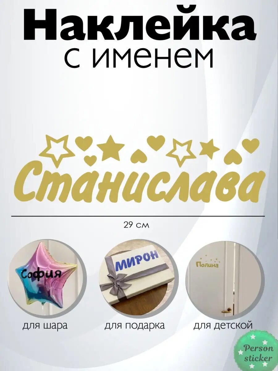 Наклейка с именем Стас на подарок