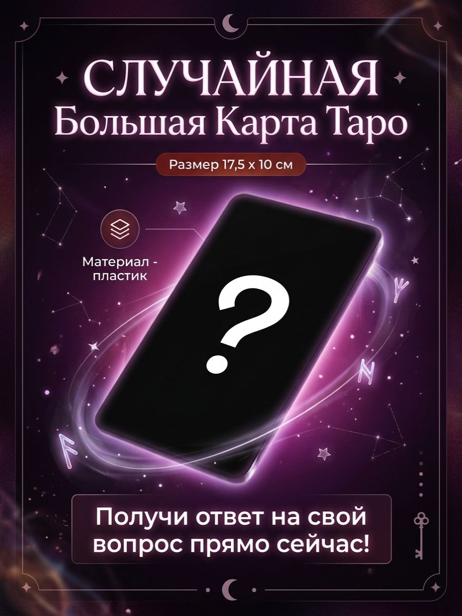 Случайная Большая Карта Таро Пластиковая 1шт