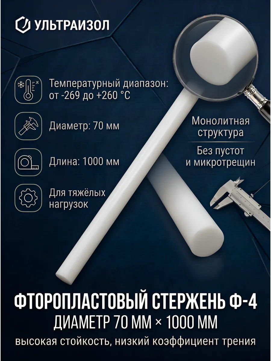 Фторопласт стержневой (белый) Ф-4, диаметр 70мм, длина 1000мм, 1 шт