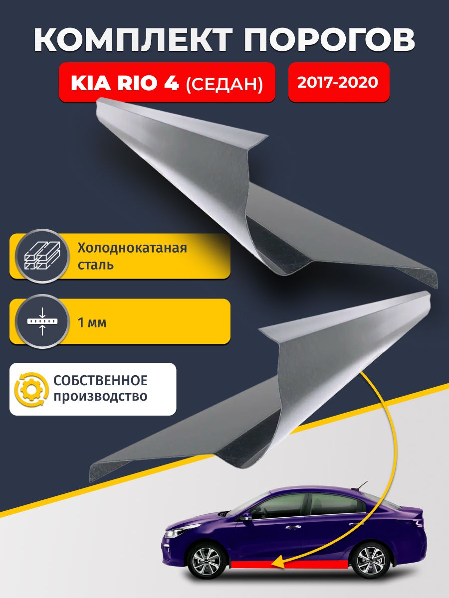 Ремонтные пороги комплект (2 шт.), для KIA RIO 4 2017-2020 седан, холоднокатаная сталь 1 мм (КИА РИО 4), порог автомобильный, стандартный. Кузовной ремонт.