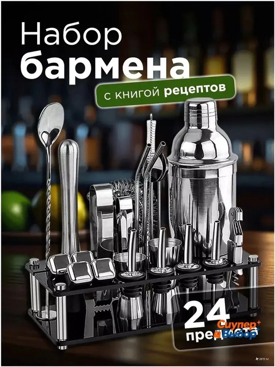 Набор бармена 24 предмета: шейкер, гейзер, ложка, мадлер, джиггер, щипцы, штопор, стрейнер, трубочки, щётка