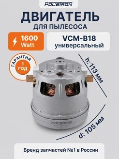 Двигатель для пылесоса Bosch 1600-1800W VCM-B18 / Мотор для пылесосов Siemens 1600-1800 Вт 1BA4418-6NK