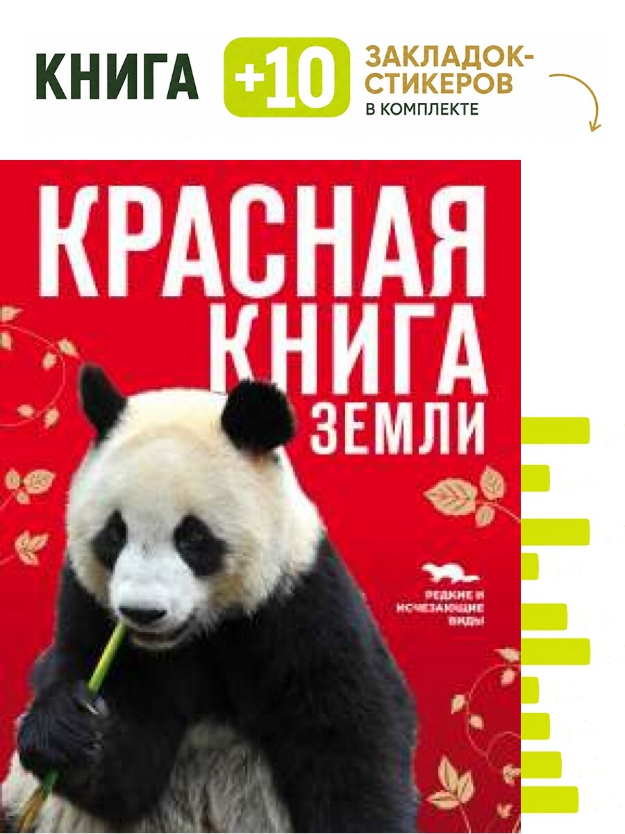 Красная книга Земли (новое оформление). Комплект: книга + 10 закладок-стикеров