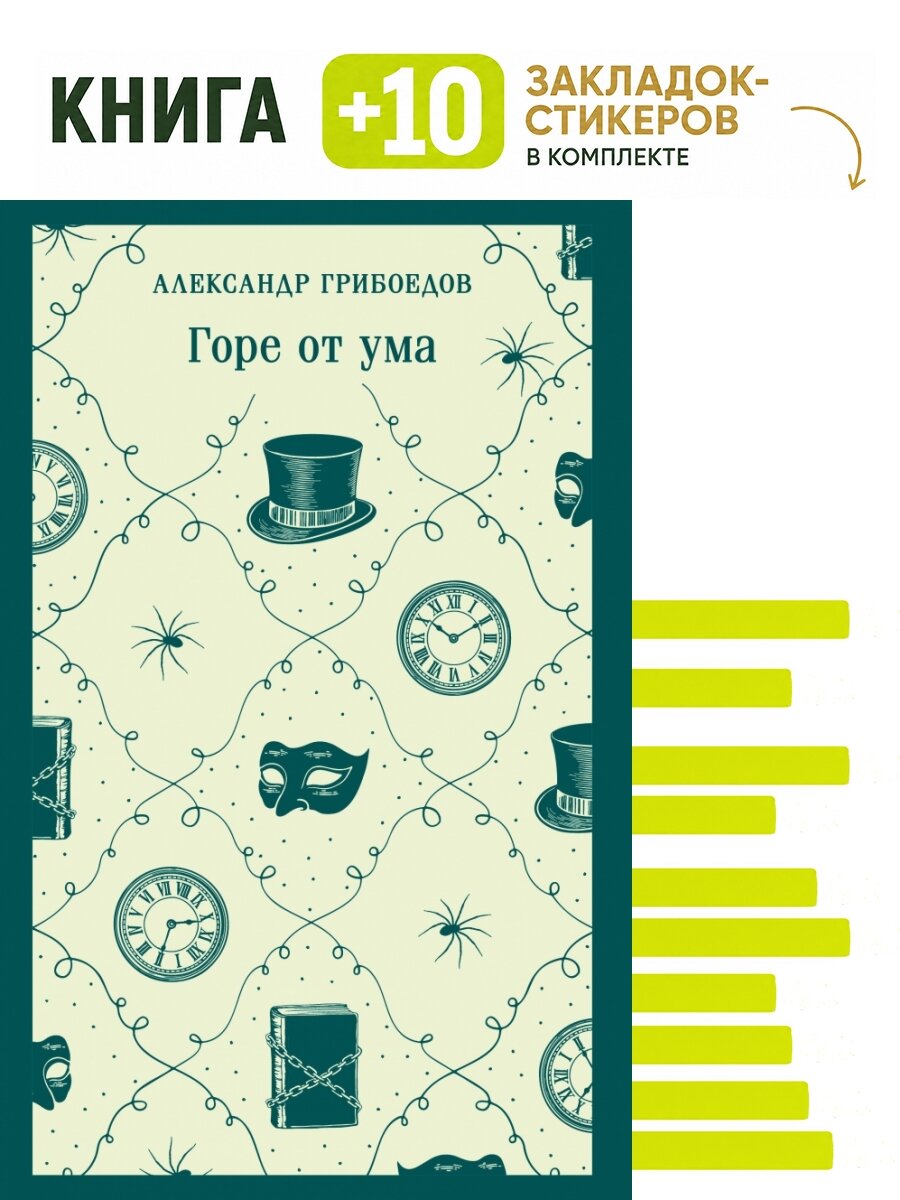 Горе от ума. Комплект: книга + 10 закладок-стикеров