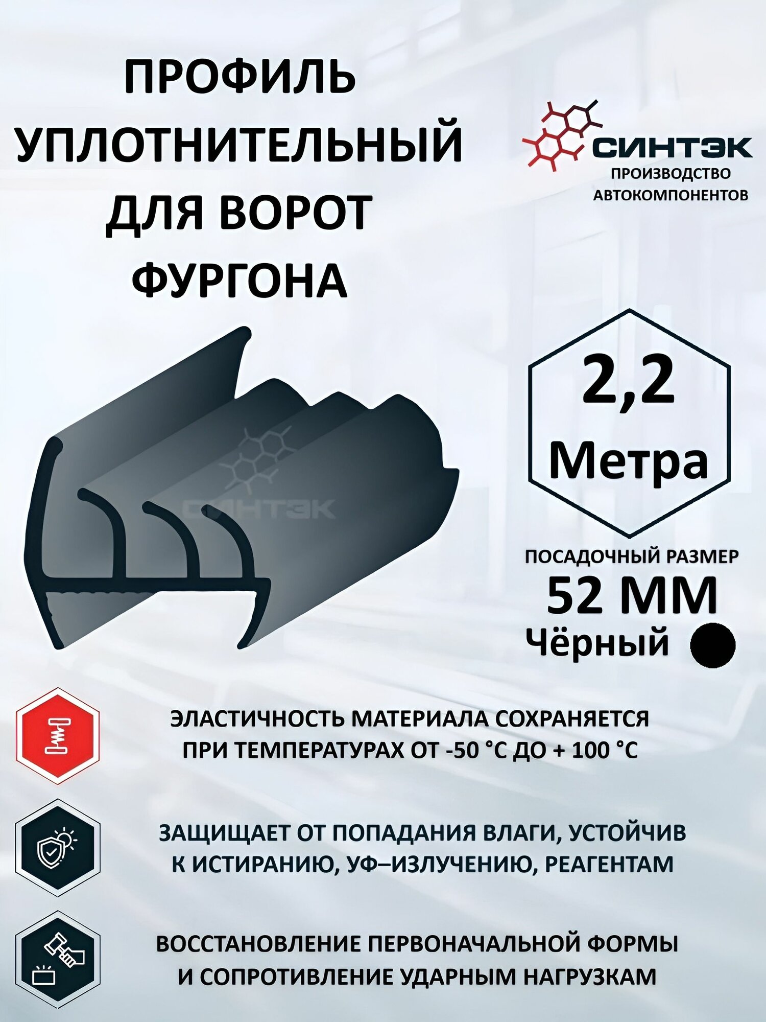 Уплотнитель для ворот фургона. Бухта 2,2 метра (Посадочный размер: 52 мм)