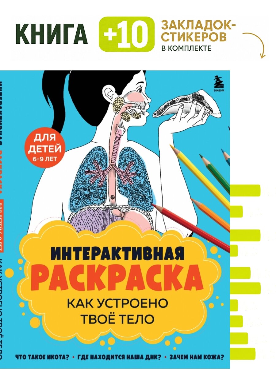 Как устроено твое тело. Интерактивная раскраска. Комплект: книга + 10 закладок-стикеров