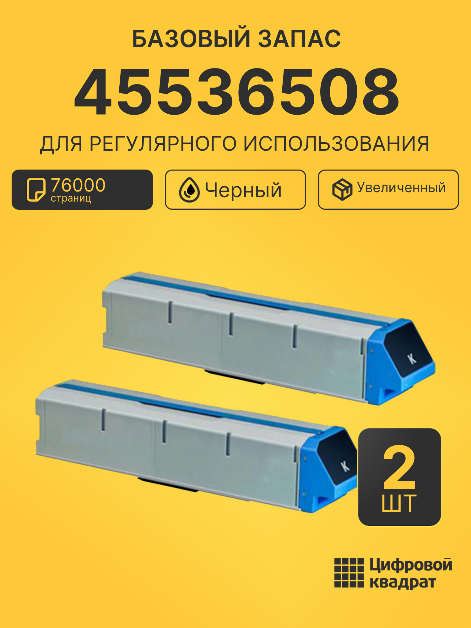 Комплект тонер-картриджей 45536508 (2 шт.) на 76000 страниц для принтеров OKI C931, C941, es9541, Pro9541