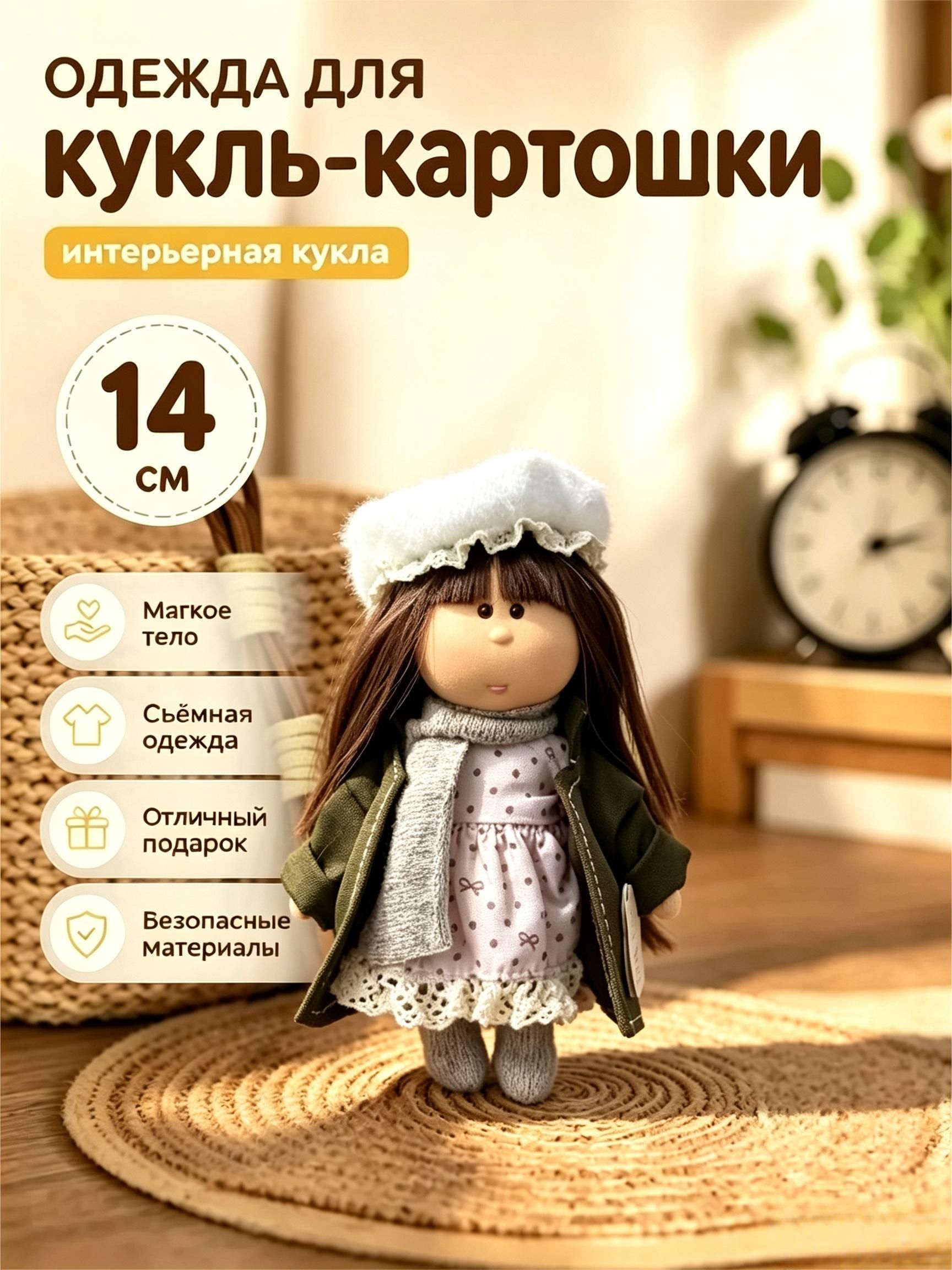 Одежда для куклы-картошки 14 см