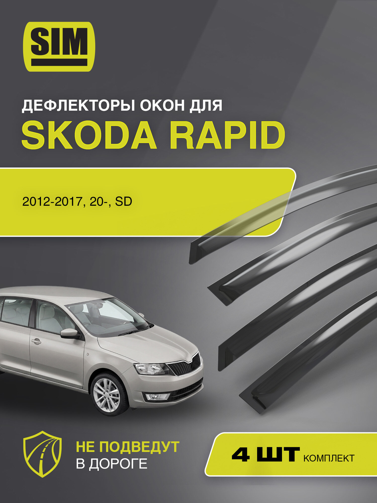 Дефлекторы боковых окон для Skoda Rapid, 2012-2017, 20-, SD, / Шкода Рапид