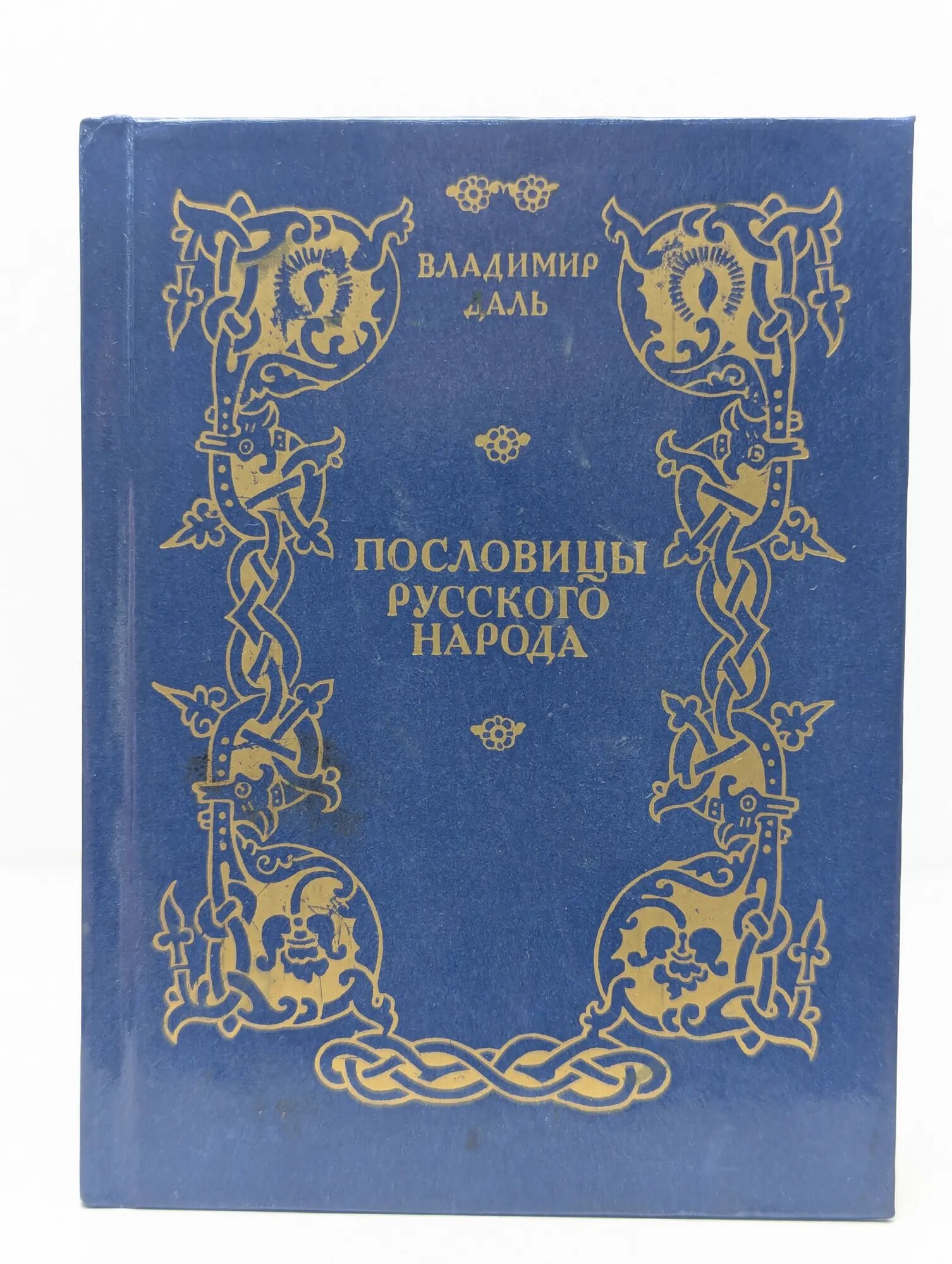 В. Даль. Пословицы русского народа. Сборник в 3 томах. Том 1 Даль Владимир Иванович 1996