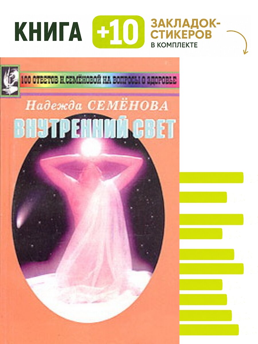 Внутренний свет. Комплект: книга + 10 закладок-стикеров