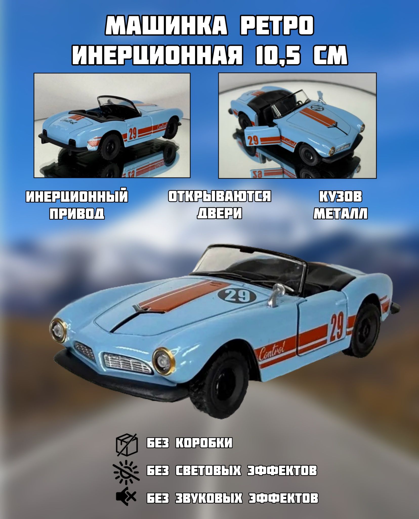 Машинка ретро инерционная 10,5см