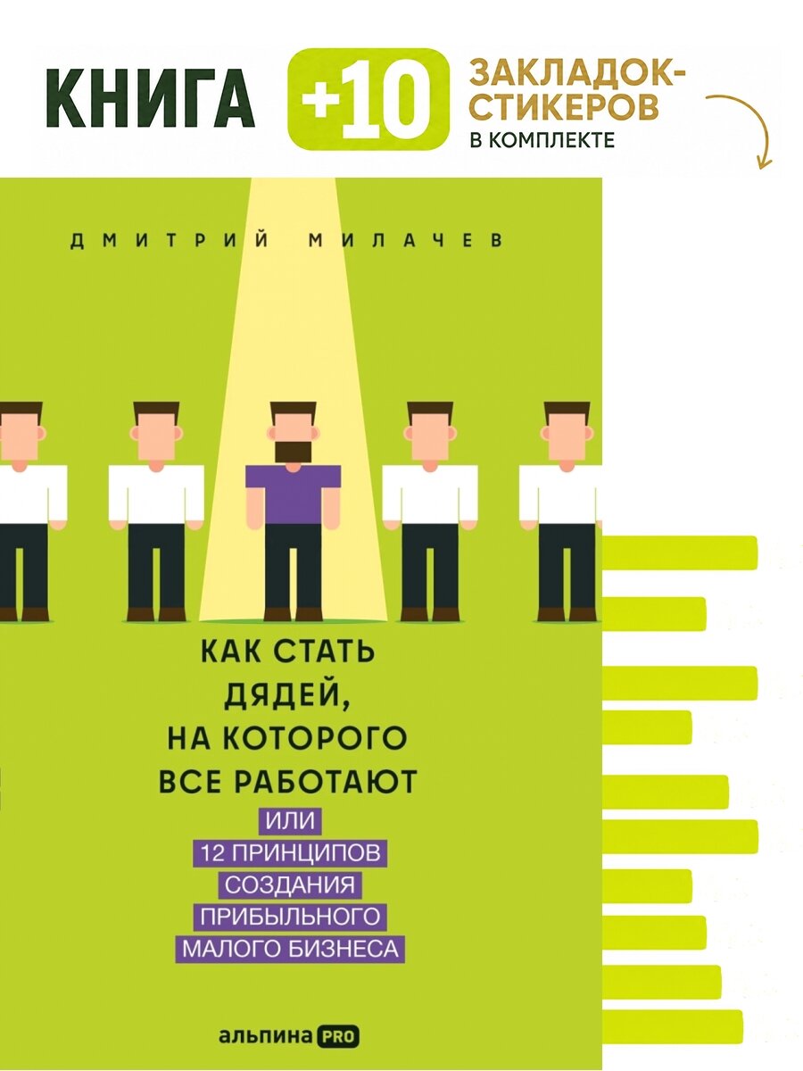 Как стать дядей, на которого все работают или 12 принципов создания прибыльного малого бизнеса. Комплект: книга + 10 закладок-стикеров