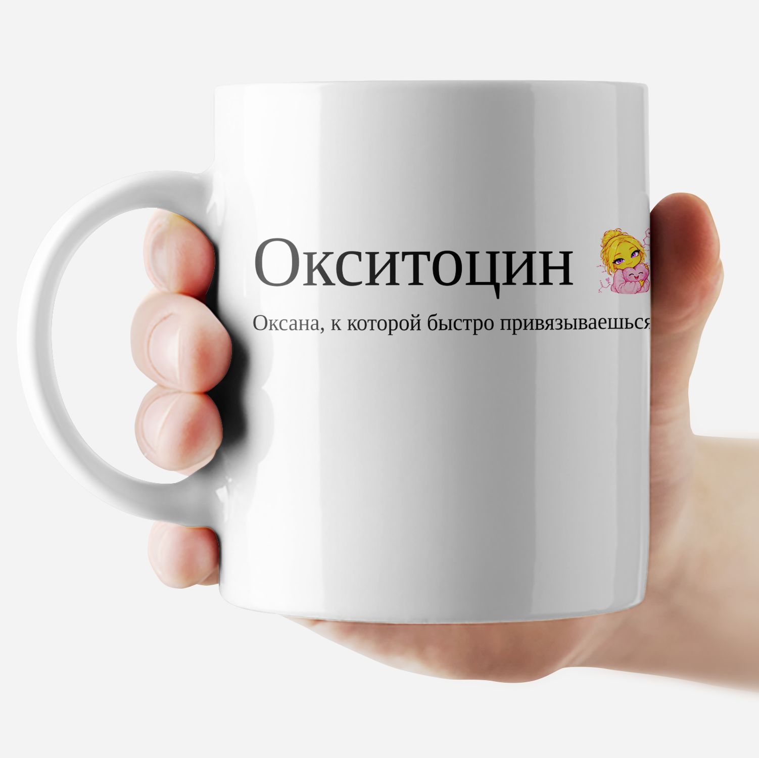 Кружка с именем "Оксана - 0кситоцин"