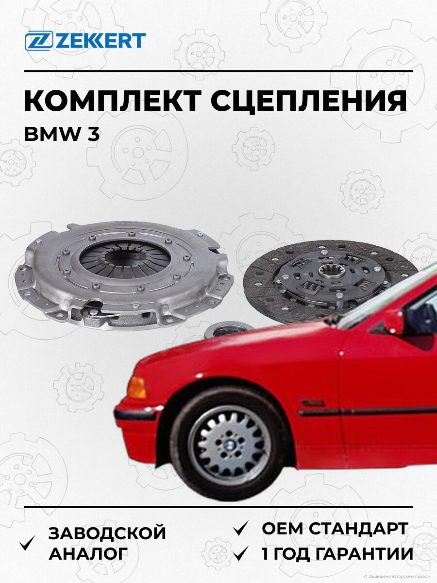 Комплект сцепления с подшипником Zekkert KS4337 БМВ BMW 3 E36 5 с 1991