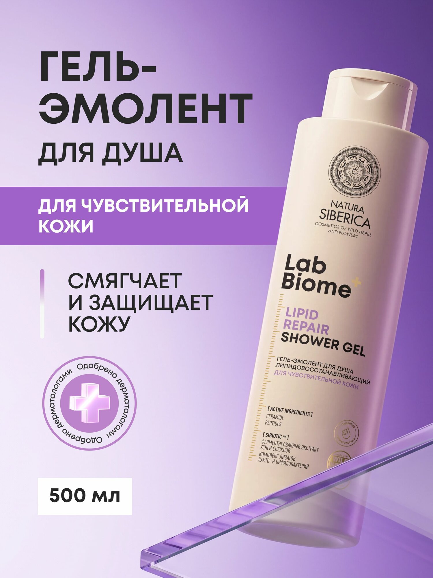 Natura Siberica Lab Biome Гель для душа для чувствительной кожи липидовосстанавливающий увлажняющий с церамидами 500 мл